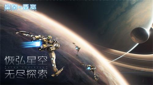 星空要塞破解版 v1.23.0.4