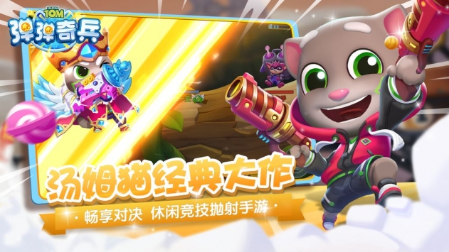 汤姆猫弹弹奇兵 v2.5.5
