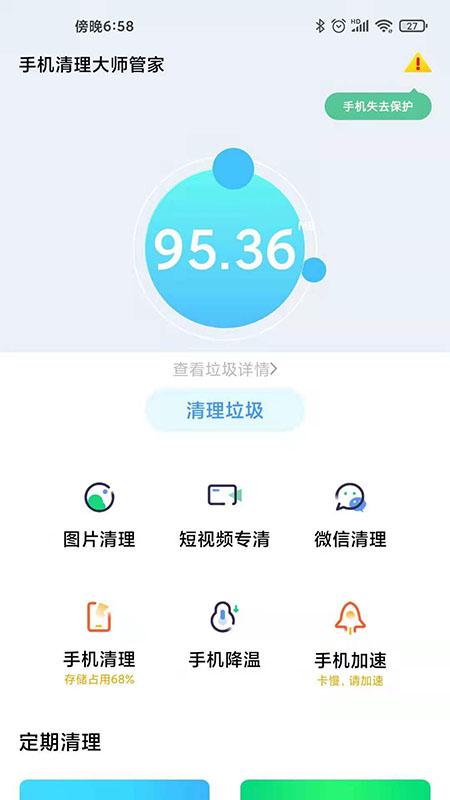 手机清理大师管家 v1.20