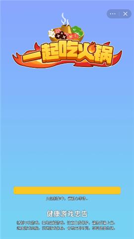 一起吃火锅截图2