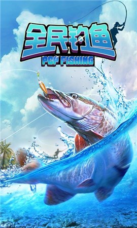全民钓鱼8.7.3  v8.7.3