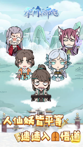 掌门求带飞无限资源免广告最新版  v5.4.2