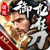 御龙狂刀手游官方版