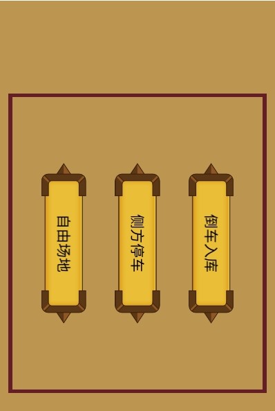 科目二停车训练APP安卓版  v5.3.1