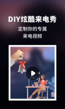 来电秀炫酷.jpg