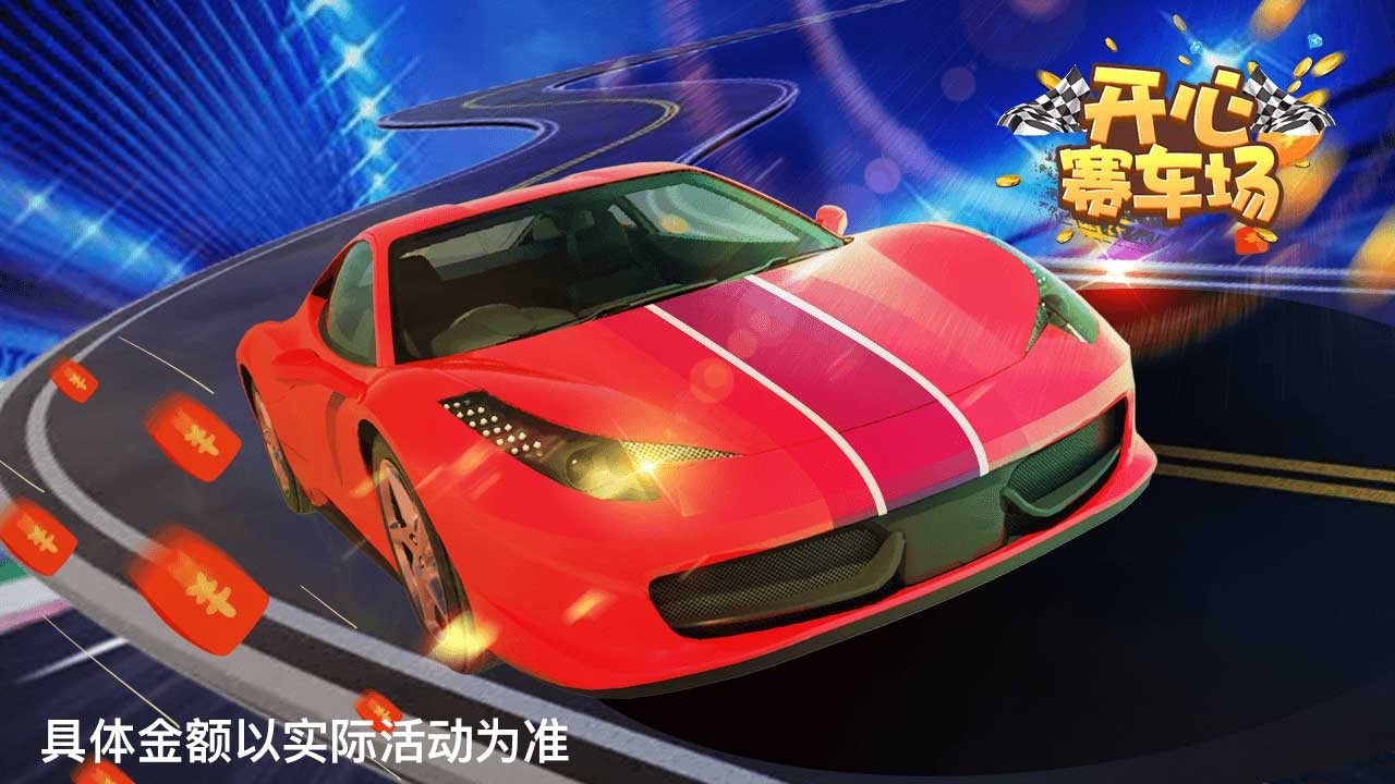开心赛车场2 2024-06-25 15:08