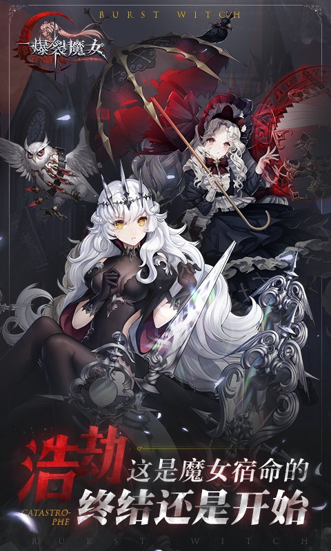爆裂魔女重构版本  v1.301.2