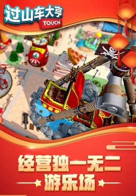 过山车大亨 v2.3.19