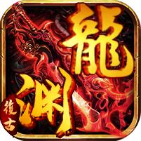 龙渊复古