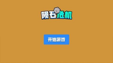 陨石危机 v1.0.0