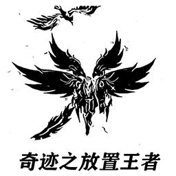 奇迹之放置王者破解版