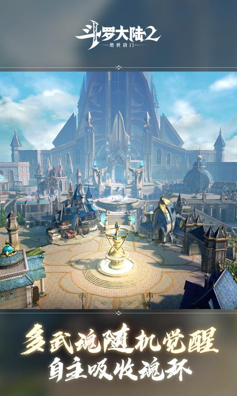 斗罗大陆2绝世唐门手游武魂觉醒破解版