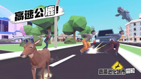 鹿哥进化城市冒险 v3.2.5