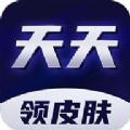 天天领皮肤