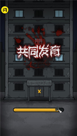 共同发育游戏最新版 v1.0.0