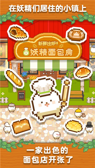 妖精面包房2023最新版本 v1.3.5