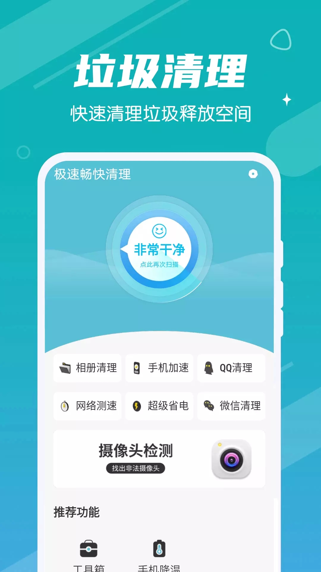极速畅快清理 v1.0.0