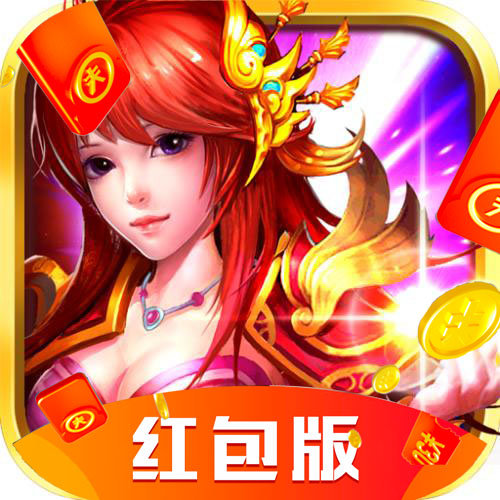 仙侠红包版