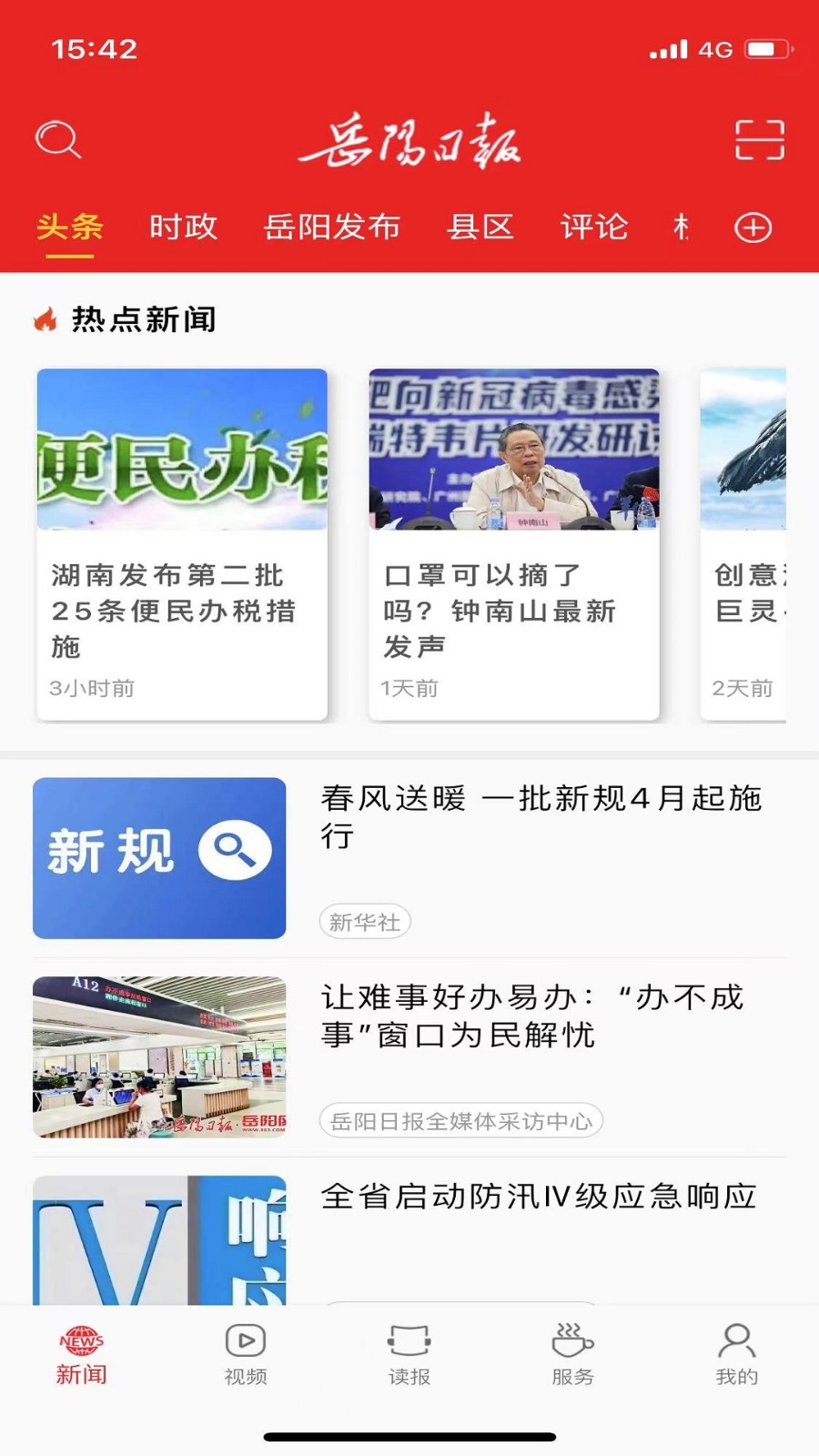 岳阳日报  v2.3.4