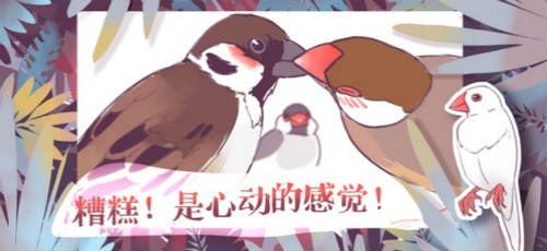 文鸟恋爱物语 v4.0