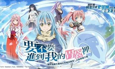 关于我转生成为史莱姆的那件事 v1.1.0