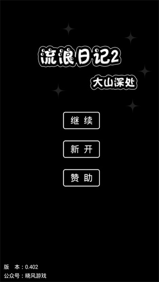 流浪日记2大山深处无限金币能量版 v0.402