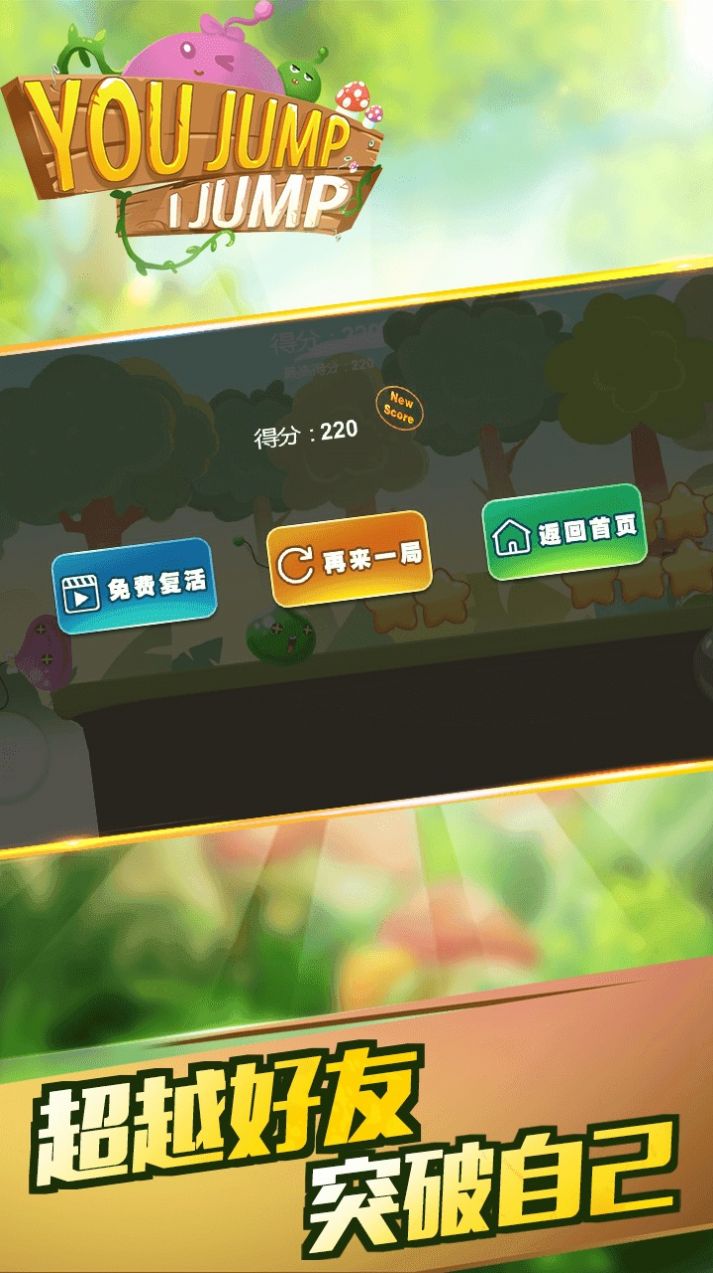 You Jump I Jump游戏安卓版  v4.1.3