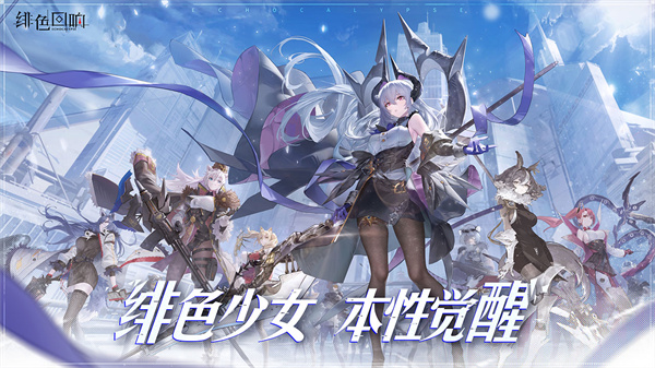 绯色回响日服  v2.2.0