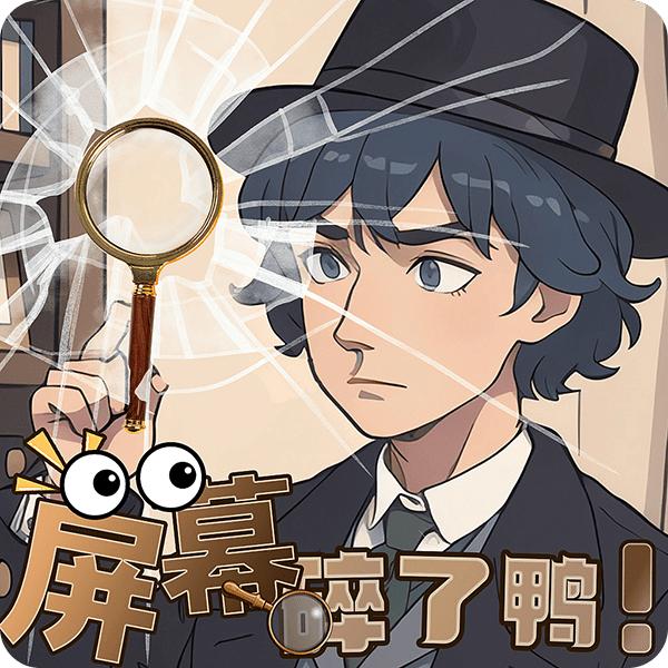 屏幕碎了鸭免广告版