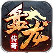 盘龙传奇打金高爆版