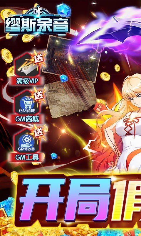 缪斯余音GM版  v1.0.0