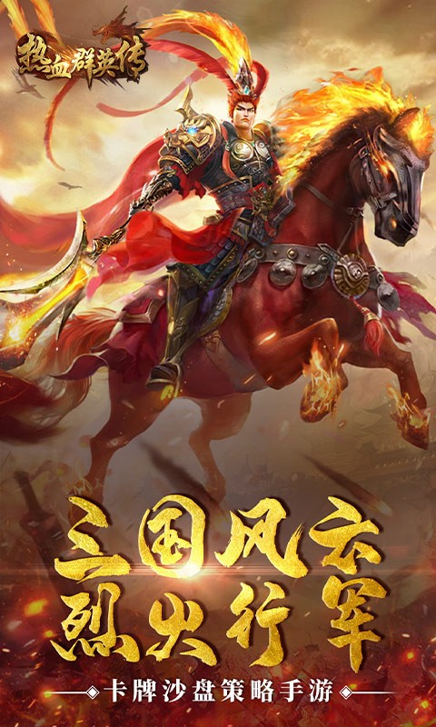 热血群英传官方版 2023-01-12 22:16