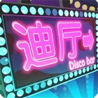 一起来蹦迪