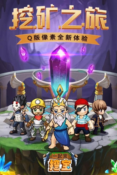 一起来挖宝官方版 v1.0.0 安卓版