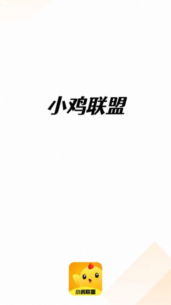 小鸡联盟 v1.0.0