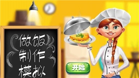 做饭制作模拟 v1.1