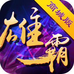 雄霸三国官方版