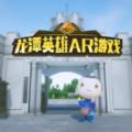 龙潭英雄AR游戏