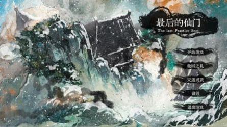 最后的仙门安卓版