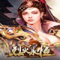 烈火永恒