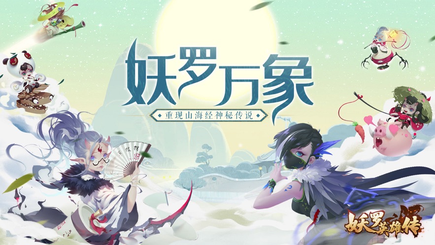 妖罗英雄传手游官方版  v3.1.1