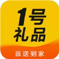1号礼品app最新版 