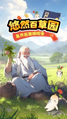 悠然百草园红包版  v1.0.5