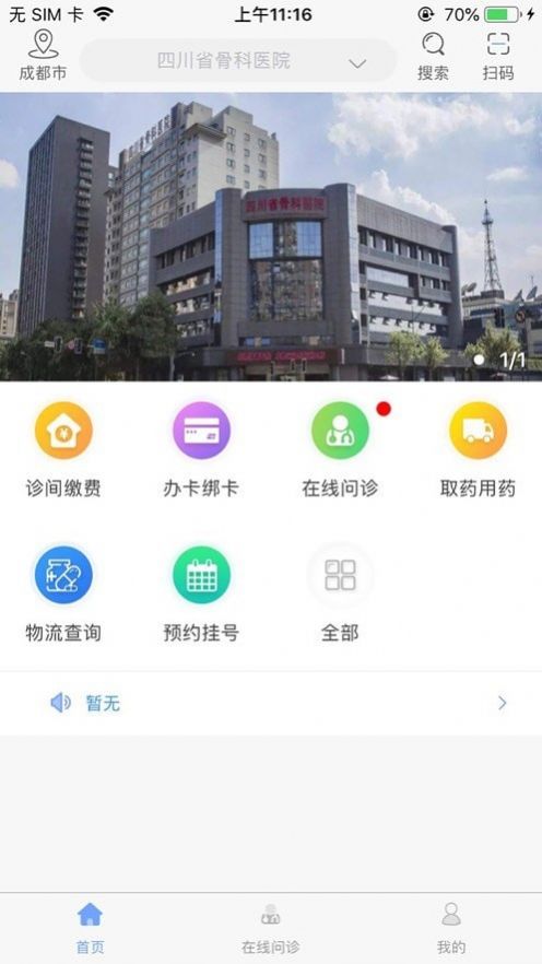 川骨通骨科医疗app官方版 截图2