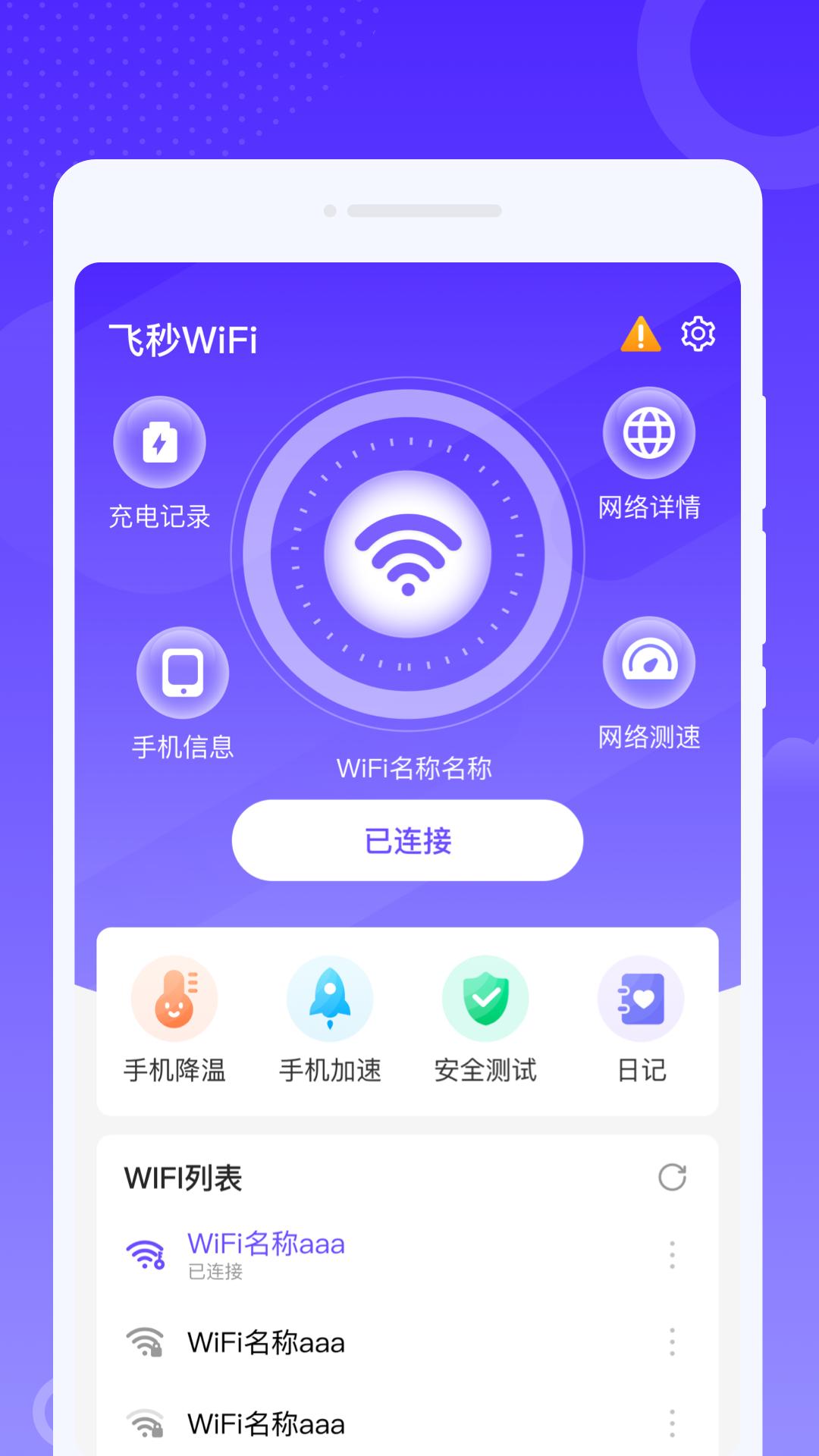 飞秒WiFi v1.0.0