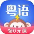 雷猴粤语学习