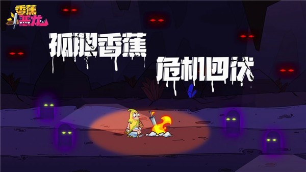 香蕉斗恶龙  v2.0