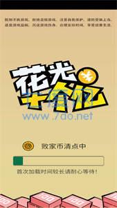 花光十个亿破解版