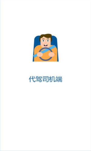 代驾司机端