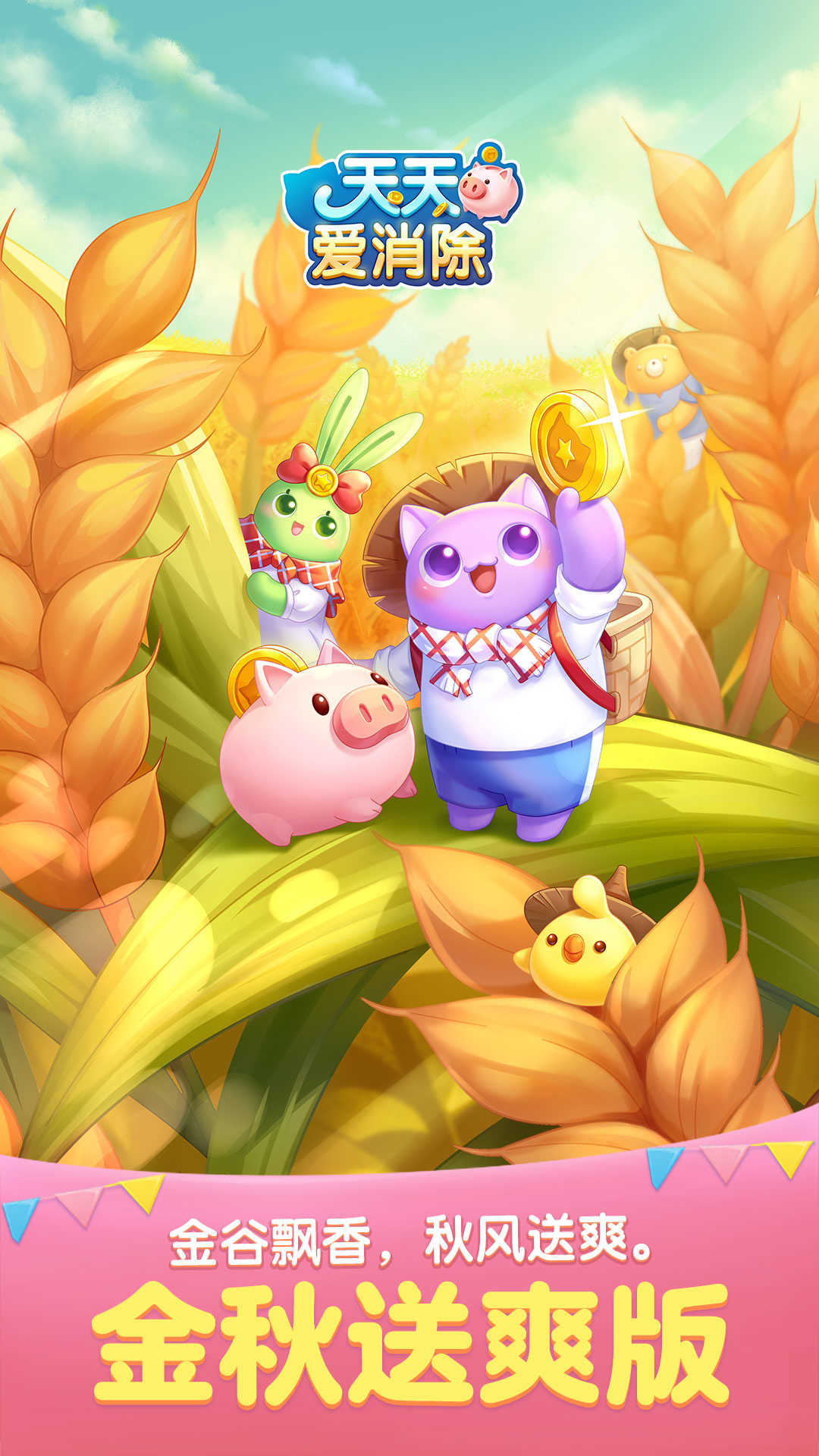 天天爱消除东海龙宫 v2.16.0.0Build34